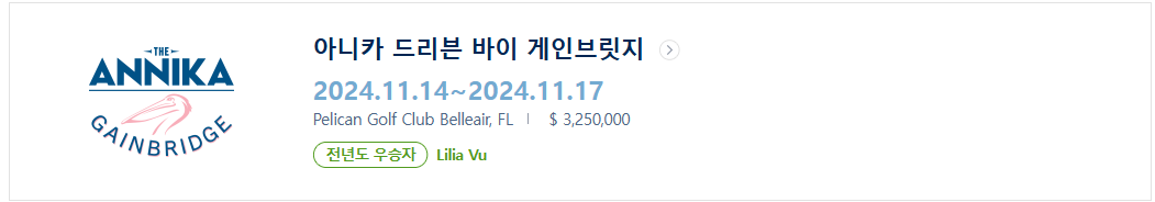 2024 LPGA 11월 대회 일정