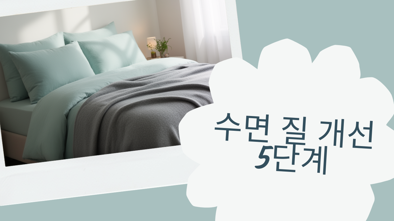 수면, 숙면, 루틴, 체크리스트