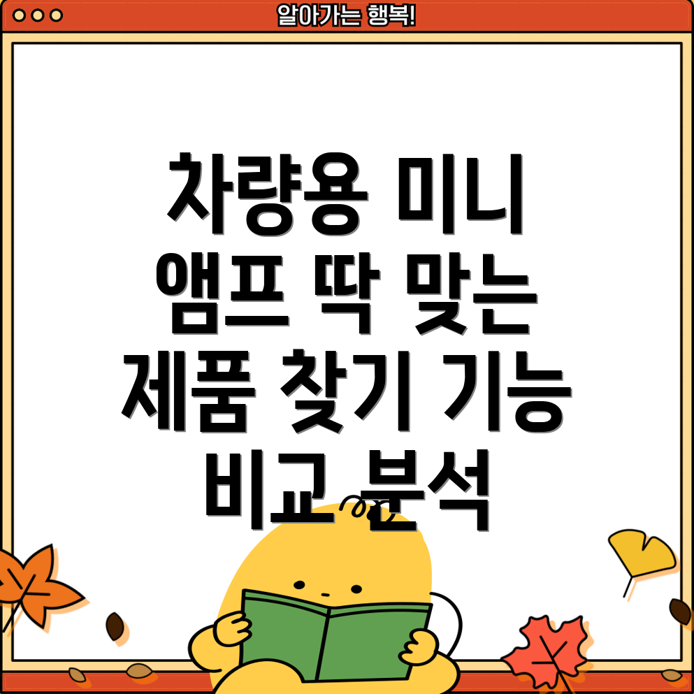 차량용미니앰프딱맞는제품찾기기능별비교분석