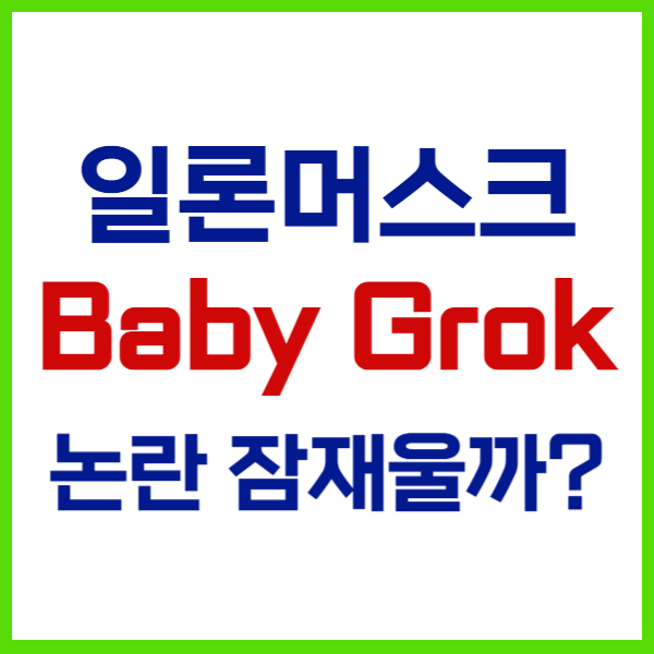 일론 머스크 베이비 그록 출시 예정 안내 이미지