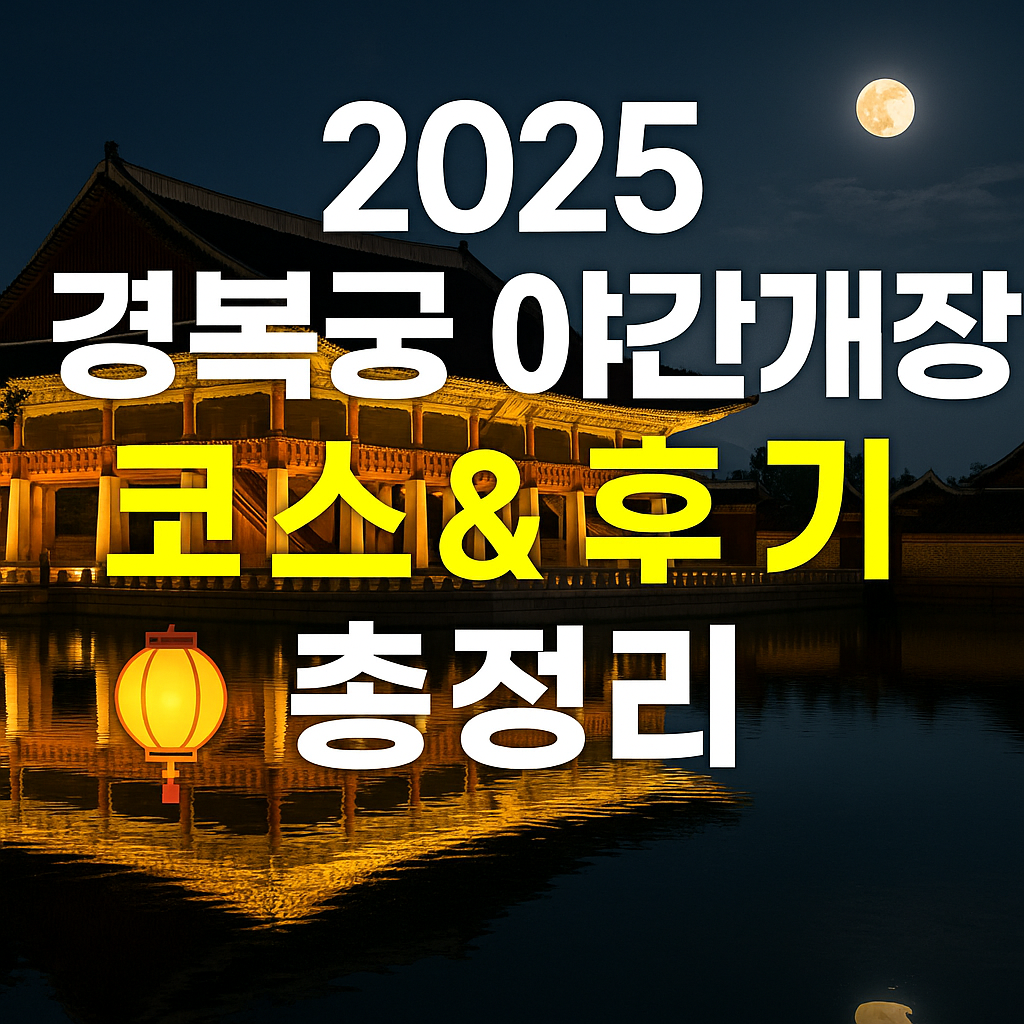 2025 경복궁 야간개장 코스 및 후기