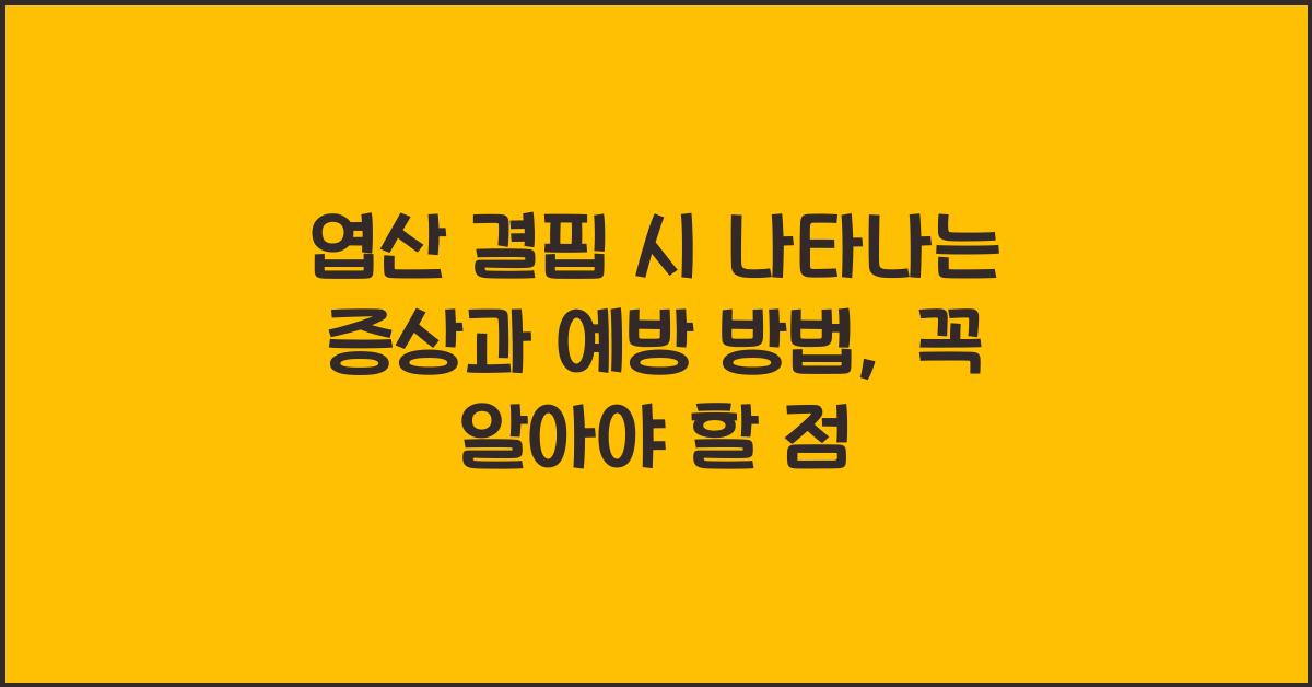 엽산 결핍 시 나타나는 증상과 예방 방법