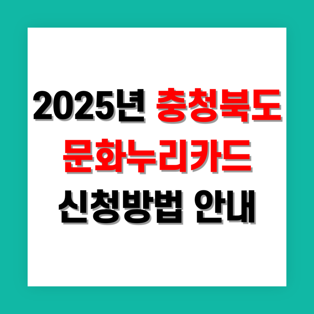 충북 문화누리카드 신청방법 썸네일