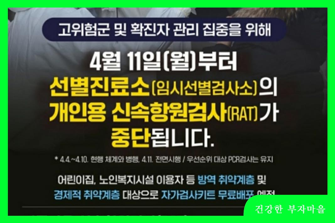 신속항원검사 중단
