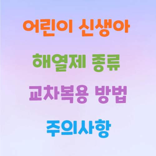 어린이-해열제-복용방법