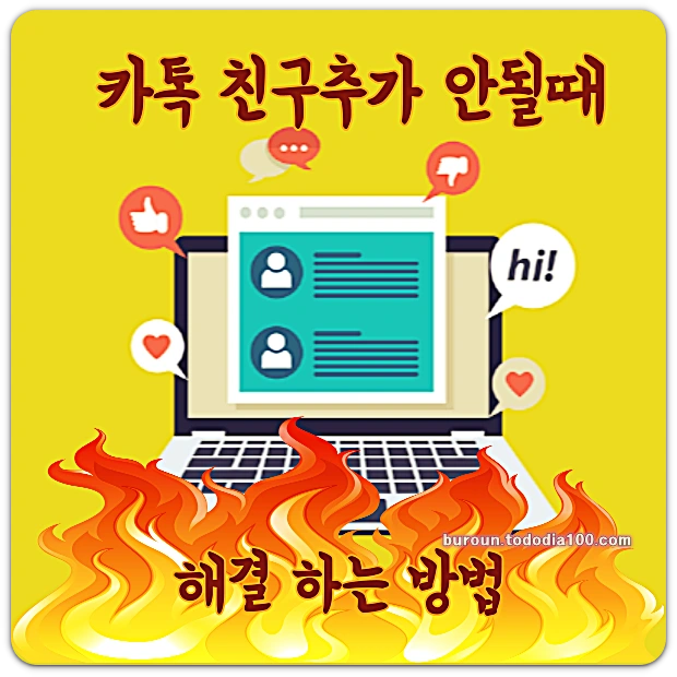 카톡 친구 추가 안될때 해결방법