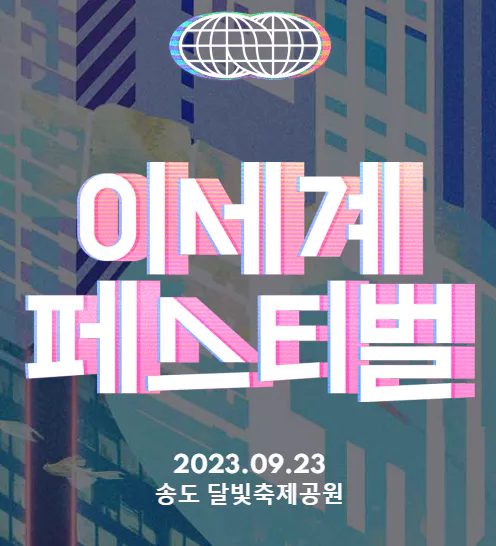 송도 이세계 페스티벌 안내
