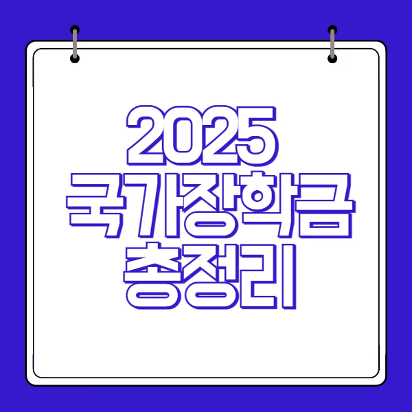 2025년 국가장학금 제도에 대해 요약한 카드형 대표 이미지