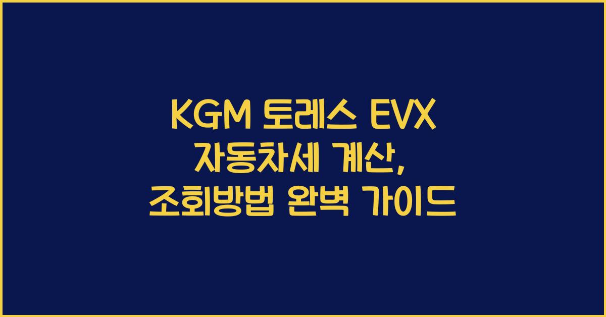 KGM 토레스 EVX 자동차세 계산, 조회방법