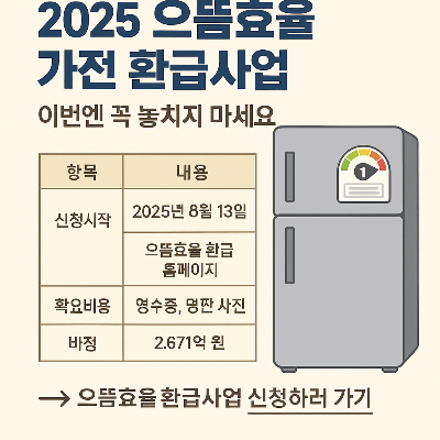 으뜸효율가전 환급신청 8월13일부터 시작