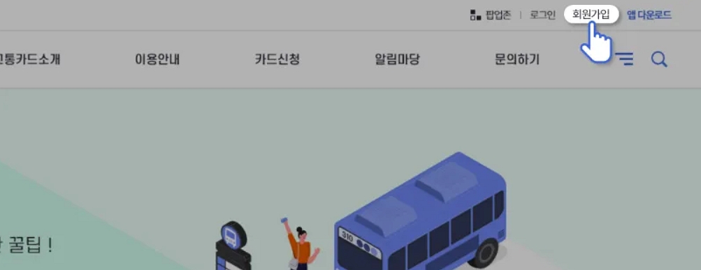 알뜰교통카드-신청