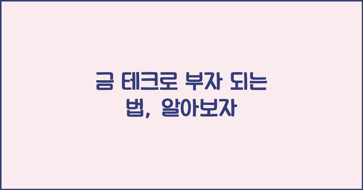 금 테크