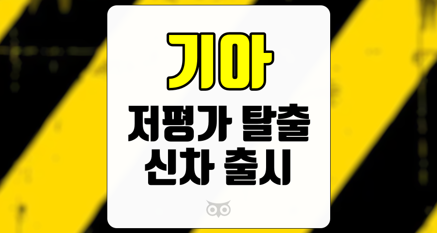 기아, 기아의 저평가 탈출과 신차 출시의 기대