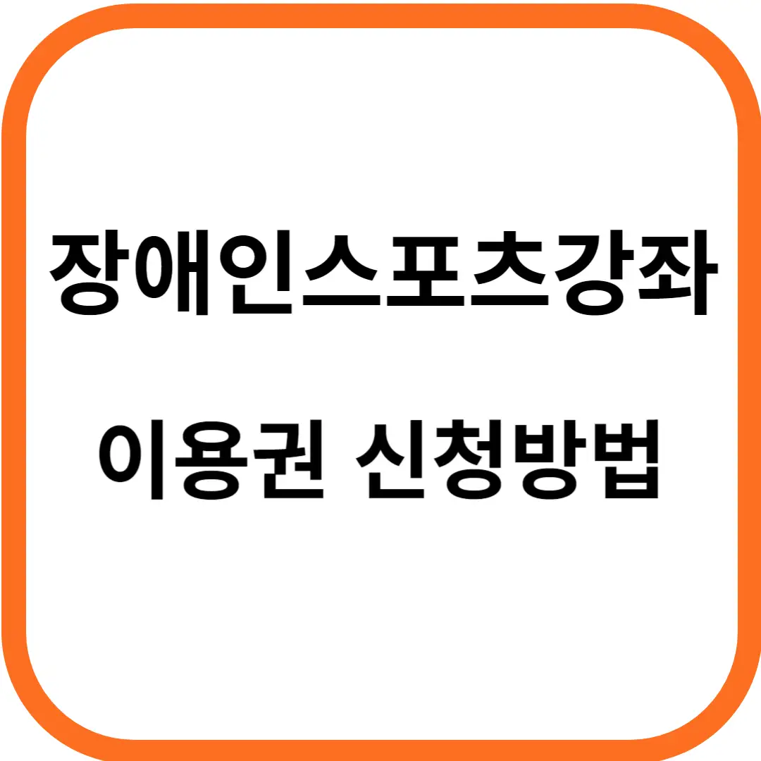 장애인스포츠강좌 이용권 신청방법