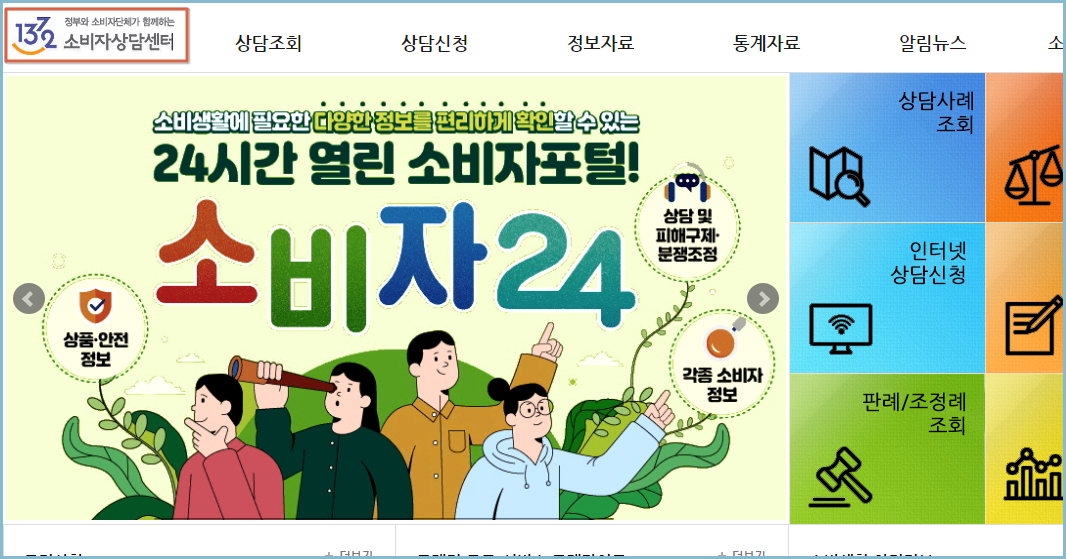 소비자상담센터-홈페이지