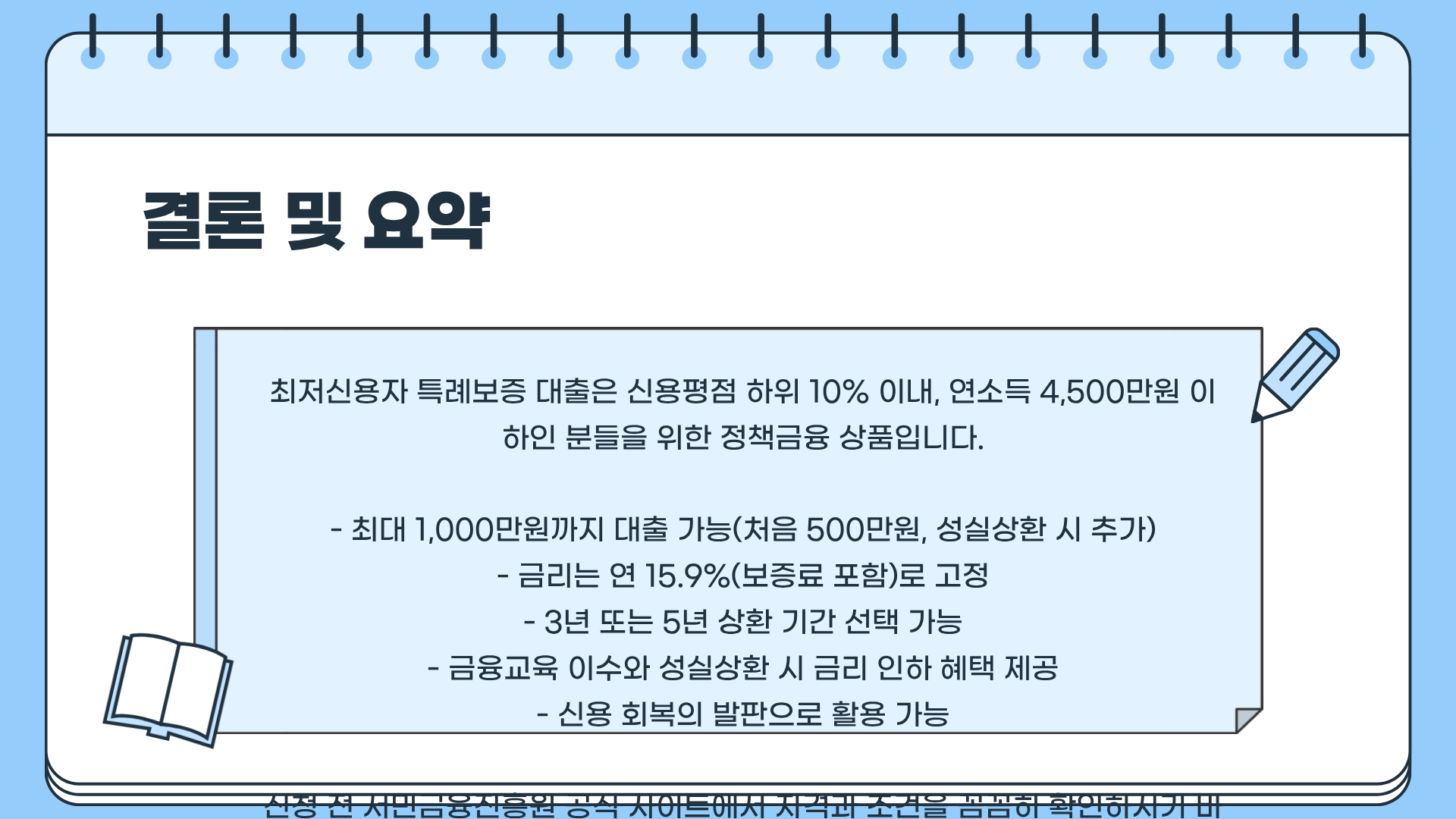 최저신용자 특례보증 대출 조건 총정리: 최저신용자 특례보증 자격&middot;최저신용자 특례보증 혜택&middot;최저신용자 특례보증 신청방법 완벽 가이드