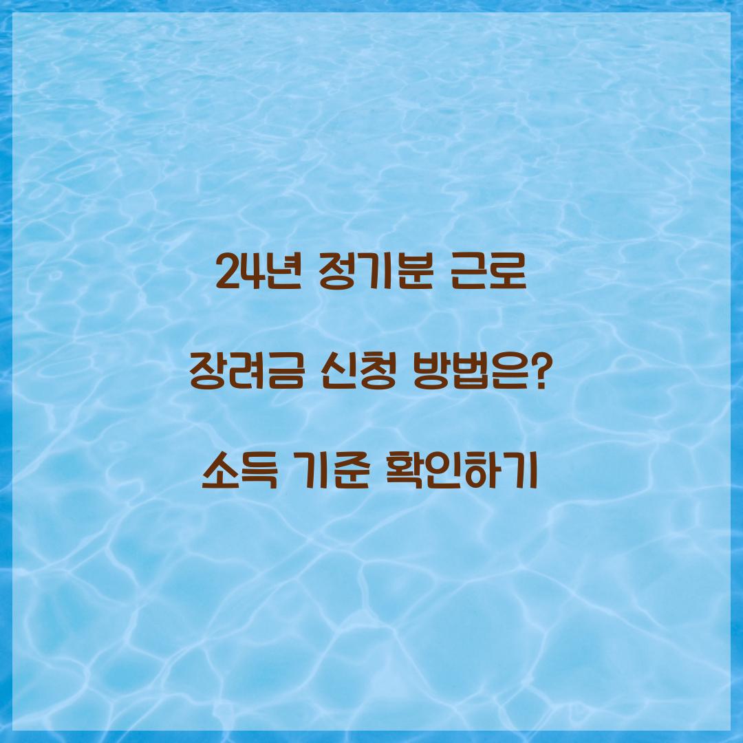 24년 정기분 근로 장려금 신청