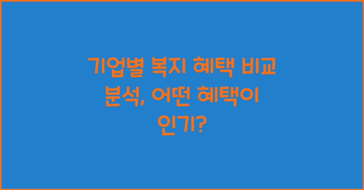 기업별 복지 혜택 비교 분석
