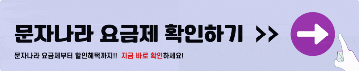 문자나라 요금제