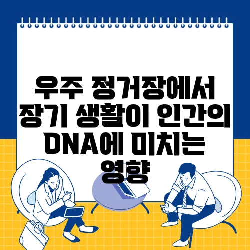 우주 정거장에서 장기 생활이 인간의 DNA에 미치는 영향