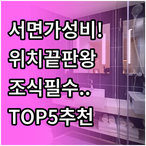 부산 서면 숙소 추천 TOP 5 가성..