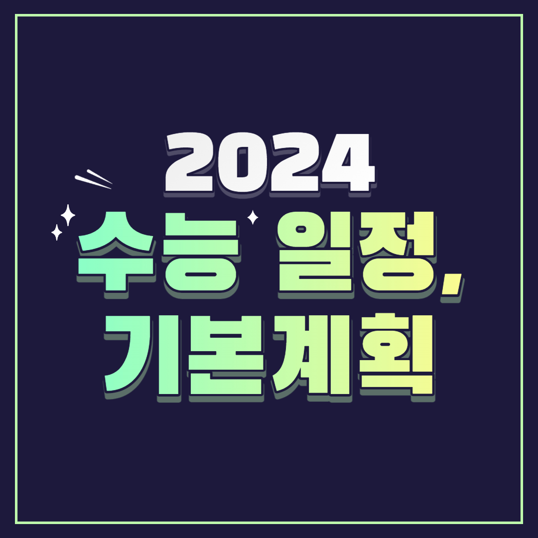 2024 수능 날짜