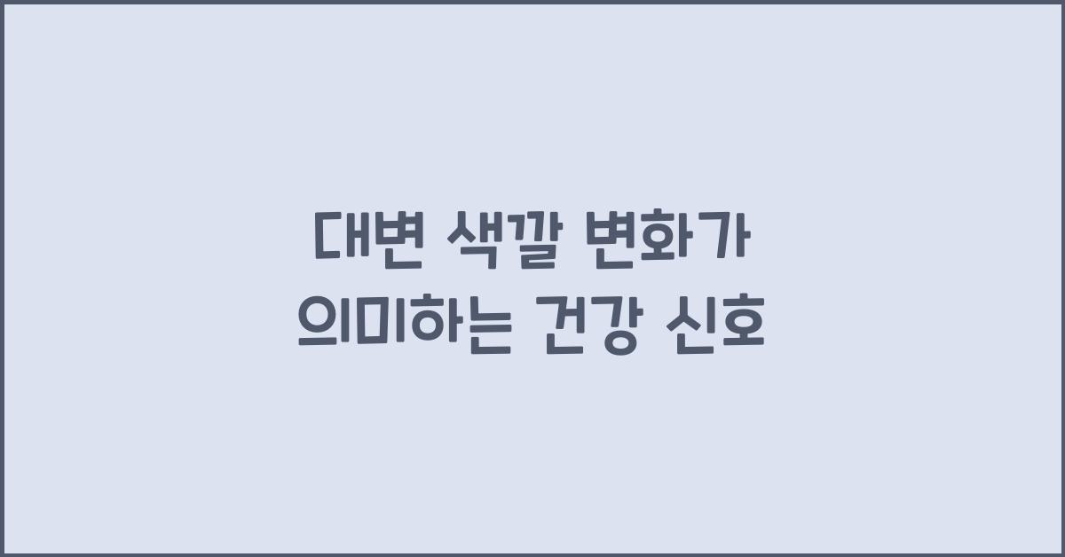 대변 색깔