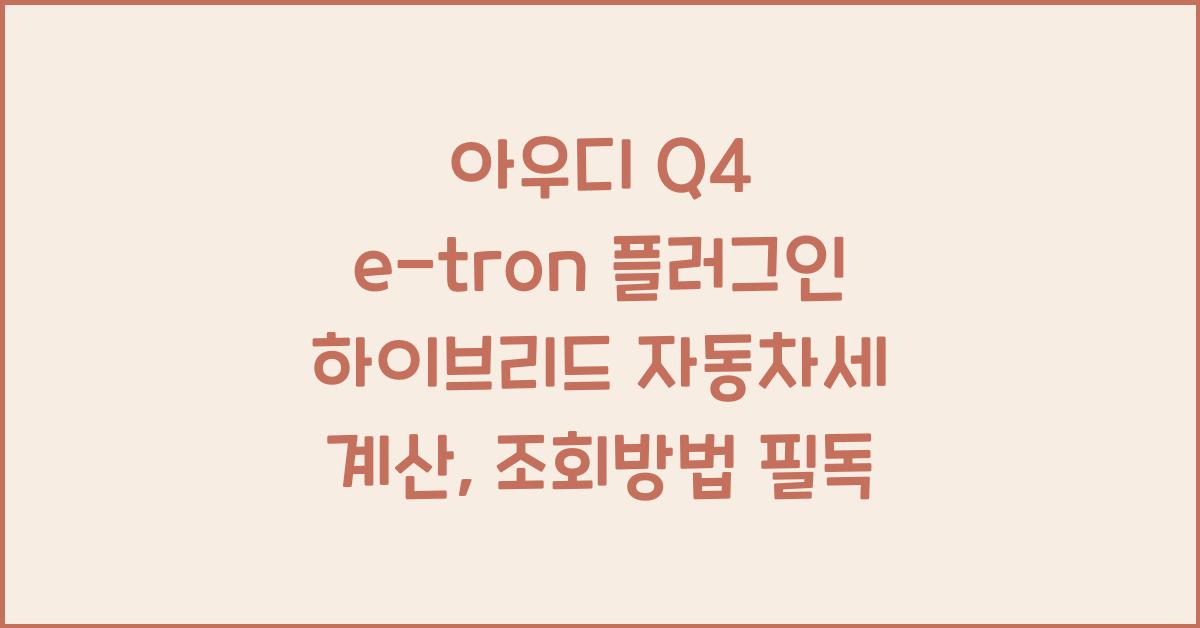 아우디 Q4 e-tron 플러그인 하이브리드 자동차세 계산, 조회방법
