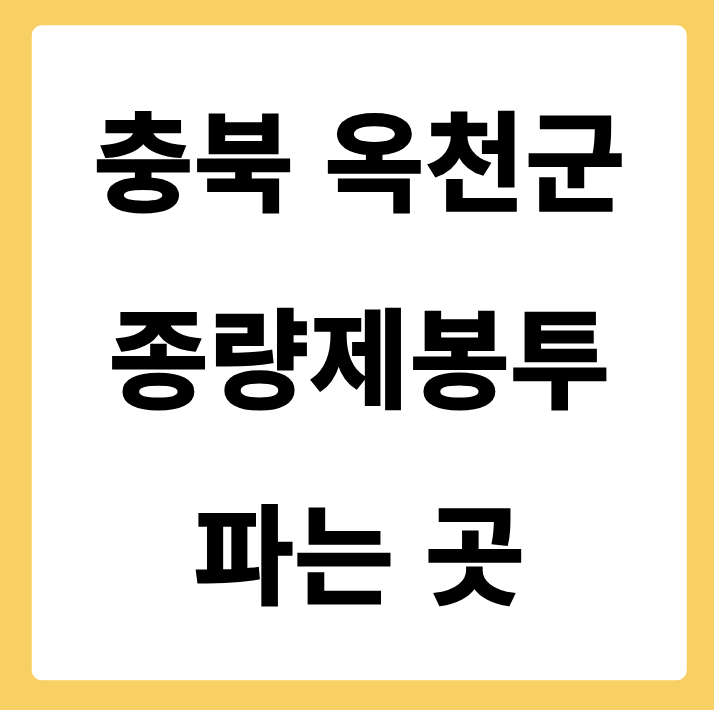 충청북도 옥천군 종량제봉투 파는 곳