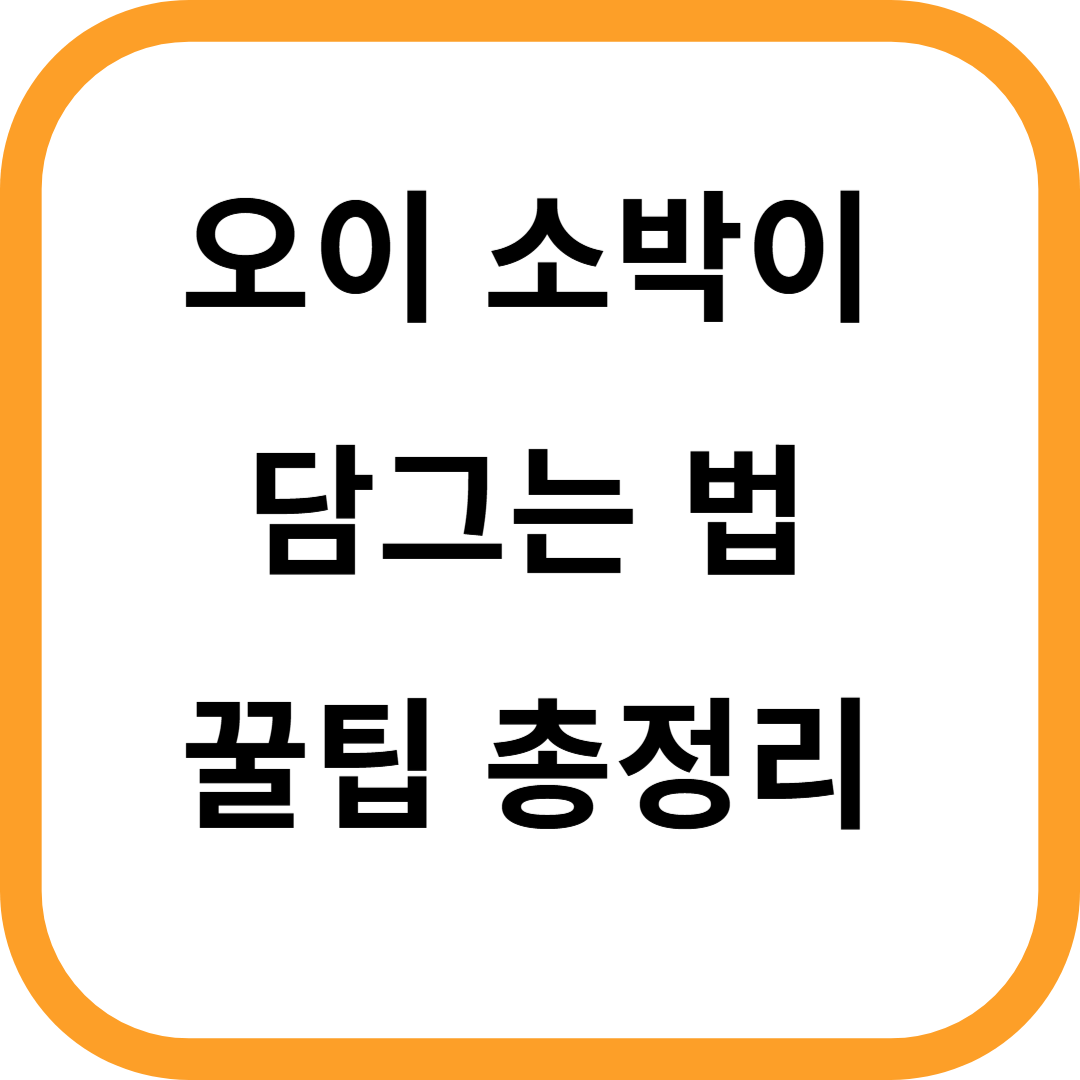 오이 소박이 담그는 법