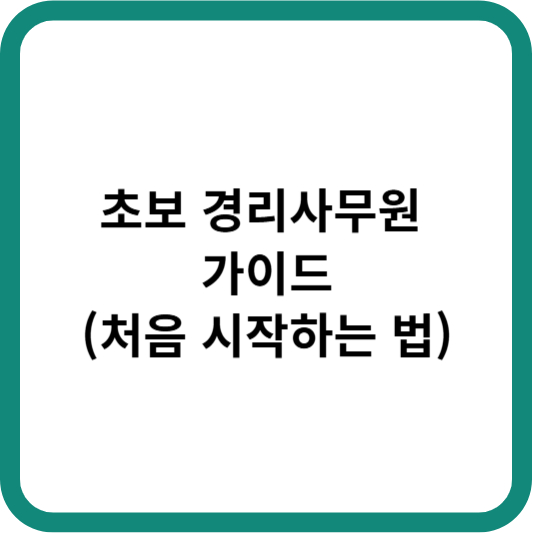 초보 경리사무원 가이드 (처음 시작하는 법)