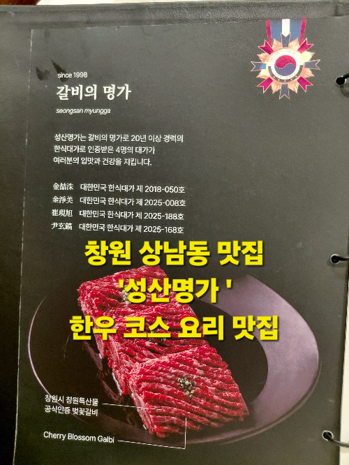 창원 상남동 맛집 성산명가 한우 코스요리 후기, 친구 모임·가족 외식 추천 장소!