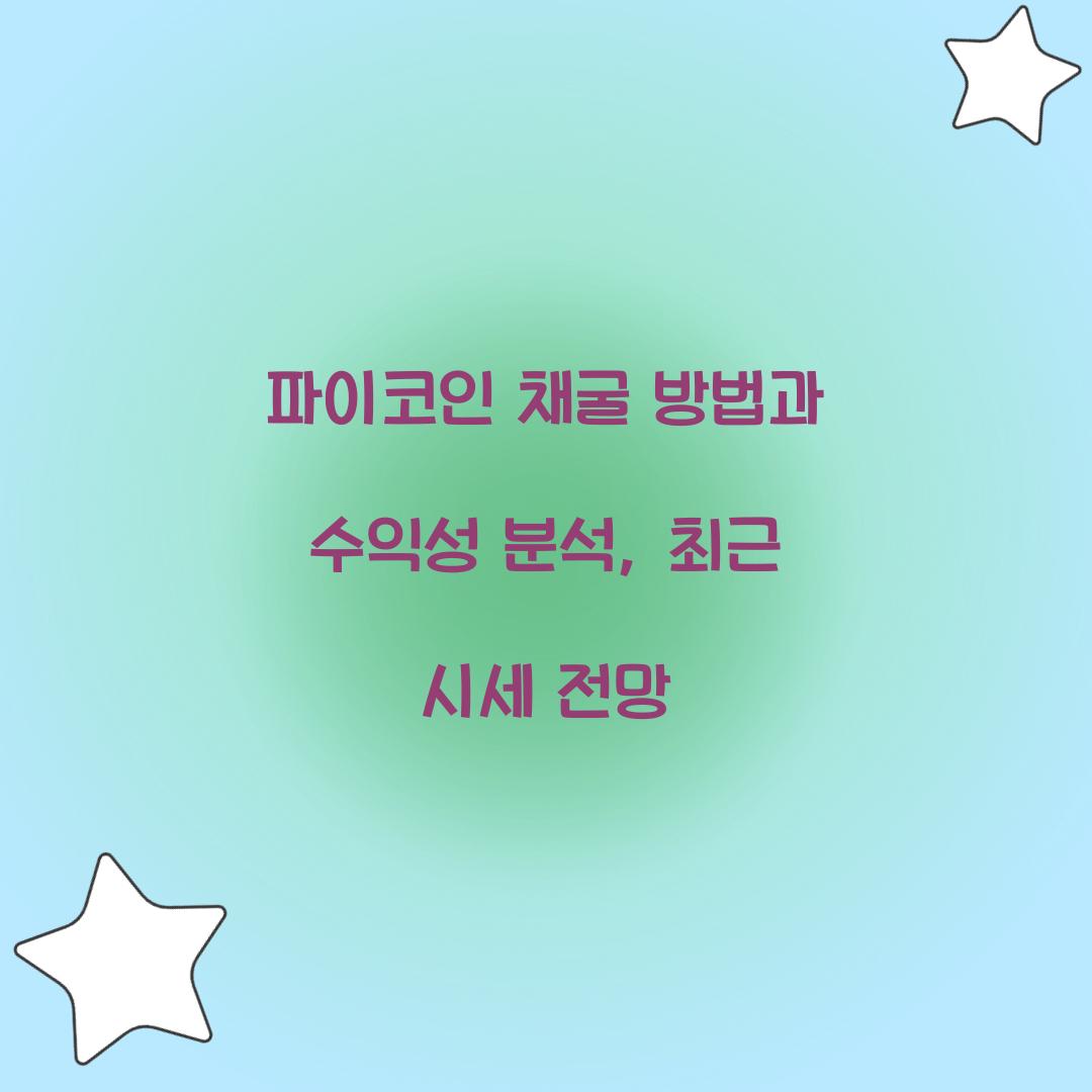 파이코인 채굴 방법