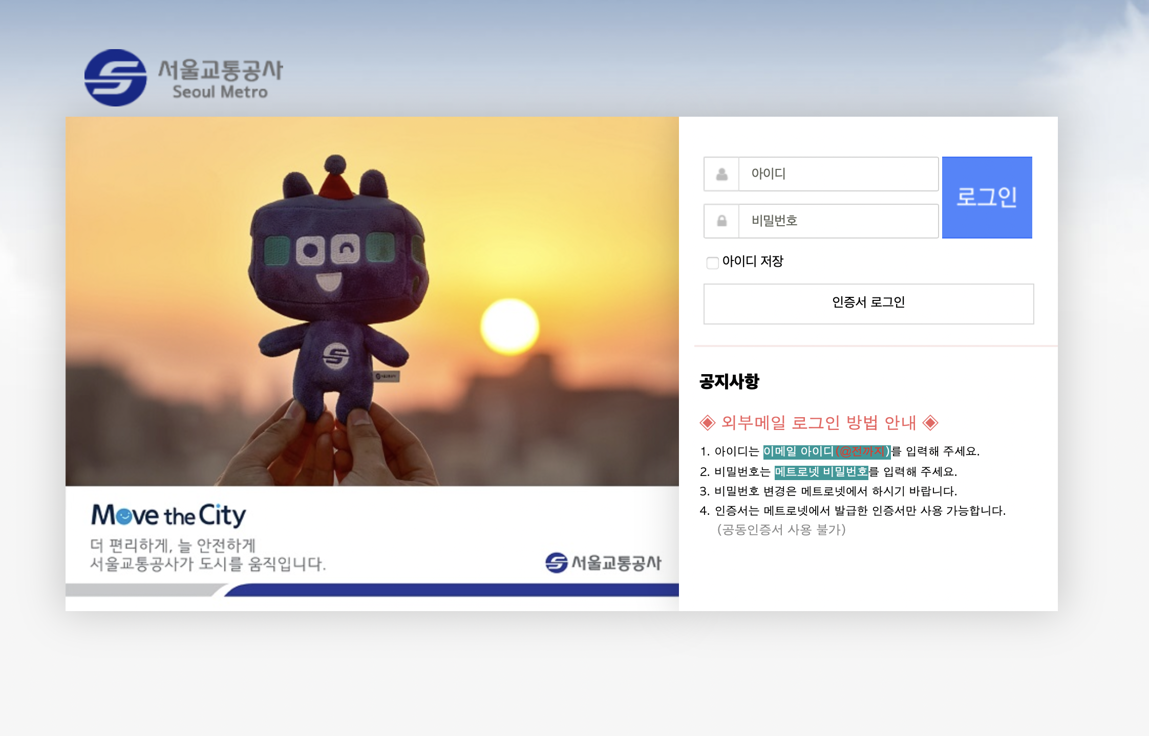 서울교통공사 웹메일 (https://webmail.seoulmetro.co.kr)
