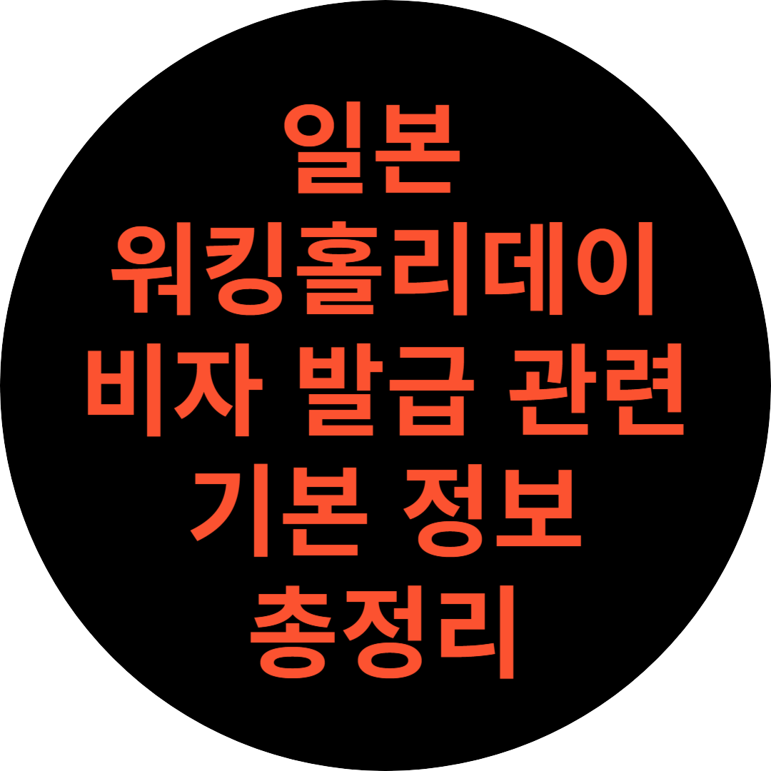 일본 워킹홀리데이