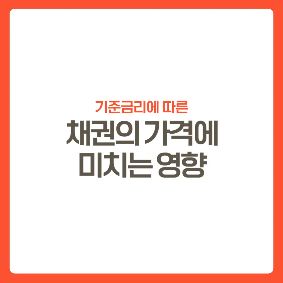 채권의가격에미치는영향-썸네일