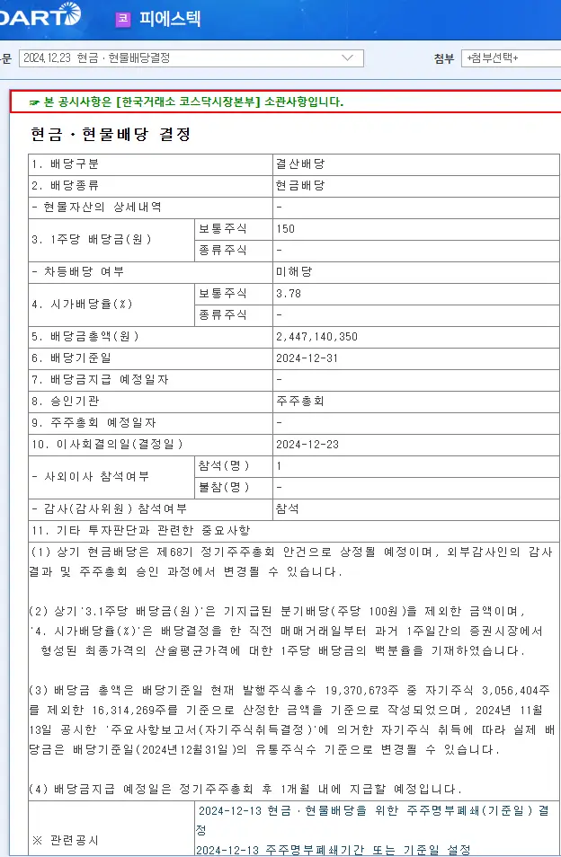 피에스텍(002230) 2025년 배당 분석 배당일