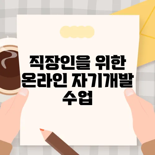 직장인을 위한 온라인 자기개발 수업, 학력 개선하기