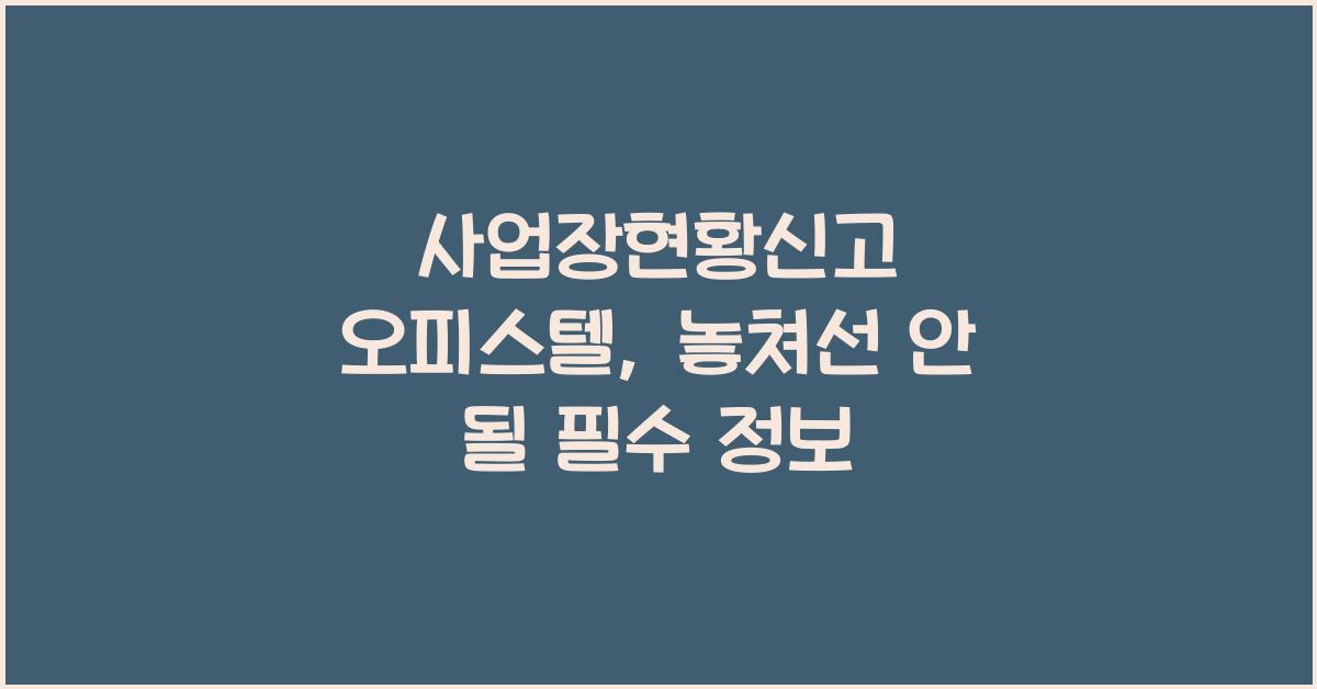 사업장현황신고 오피스텔