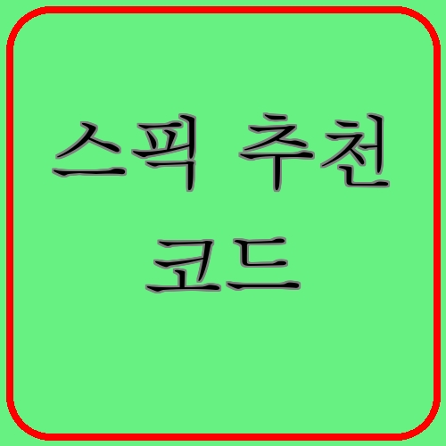 스픽 추천 코드이라고 쓰여있는 텍스트 이미지