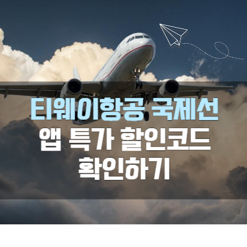 티웨이항공 앱특가