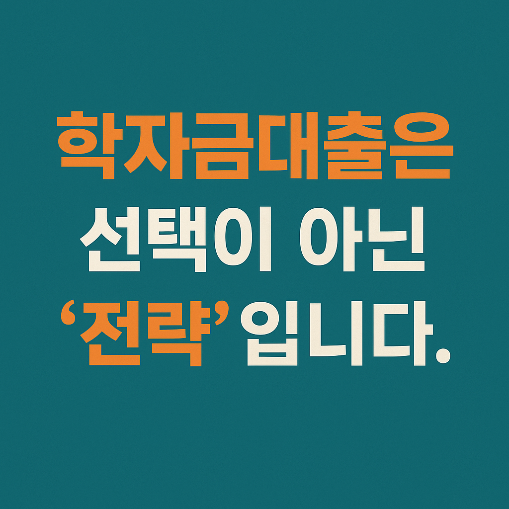 학자금대출, 무이자 대출, 취업후상환, 일반상환, 신용등급 영향, 중도상환수수료 없음, 정부지원금, 대학생 금융지원, 학자금 이자지원, 생활비 대출