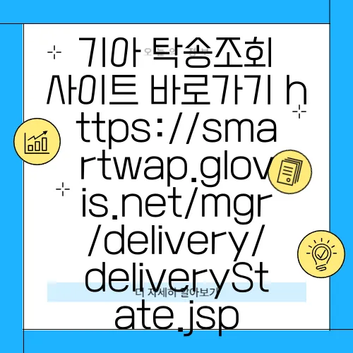 기아 탁송조회 사이트 바로가기 https://smartwap.glovis.net/mgr/delivery/deliveryState.jsp