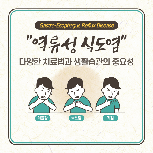 역류성 식도염, 다양한 치료법과 생활습관의 중요성.
