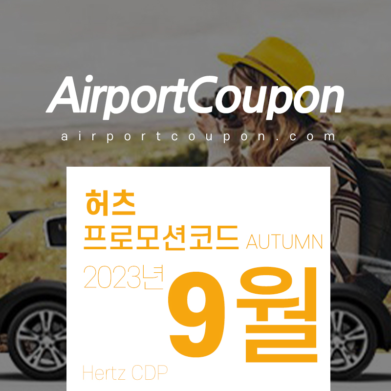 허츠렌터카 9월 할인코드 10월 미국 하와이, 유럽 스페인, 영국, 독일, 이탈리아 렌트카예약 10% off Hertz CDP