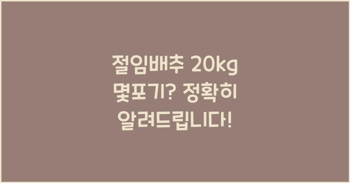 절임배추 20kg 몇포기