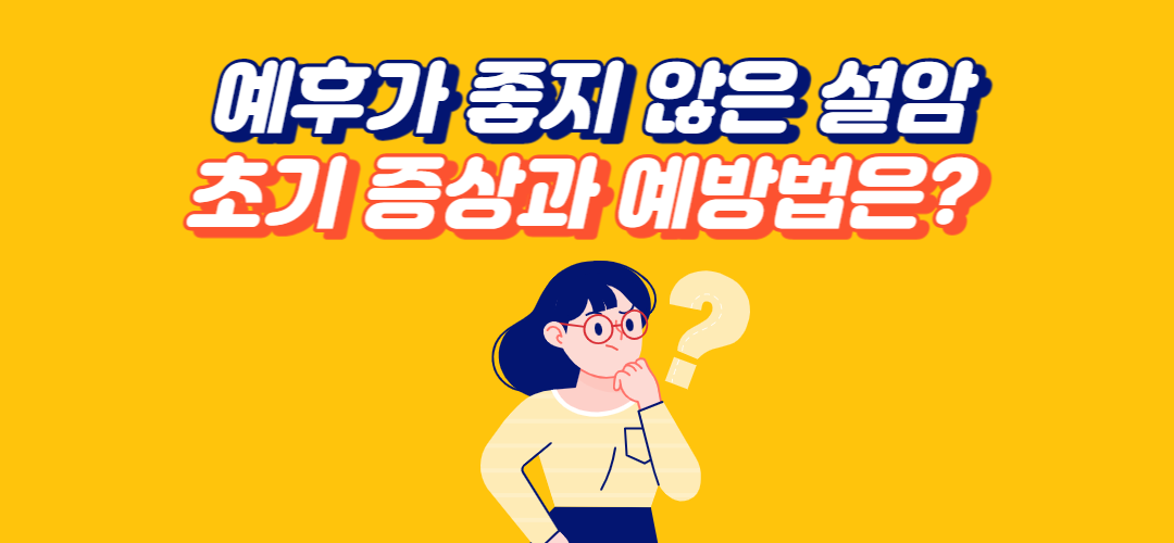 설암의 초기증상과 예방법