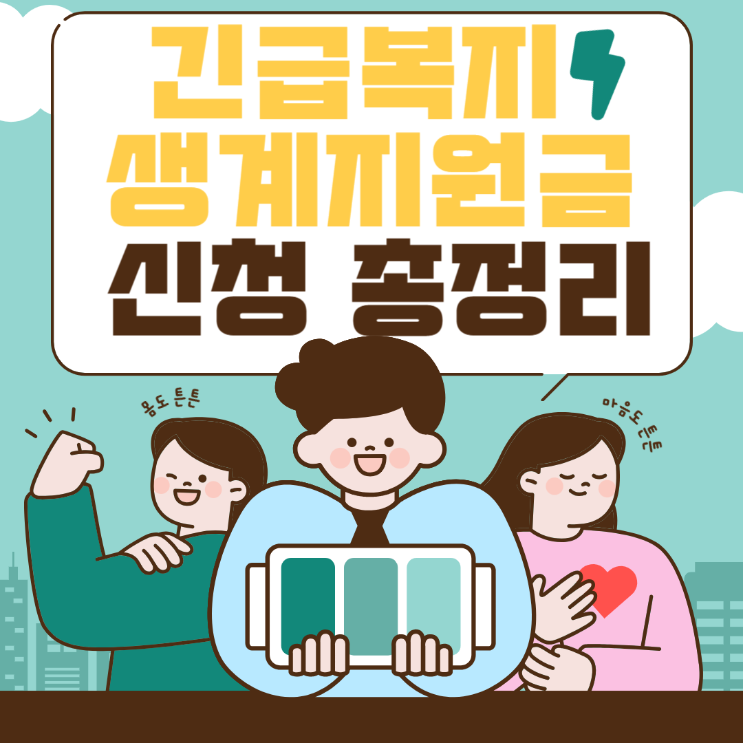 긴급복지 생계지원금 신청