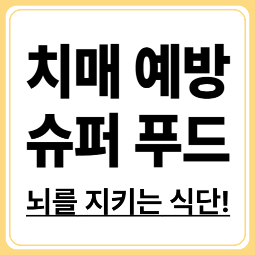 뇌를 지키는 식탁, 알츠하이머병 예방에 효과적인 7대 슈퍼푸드