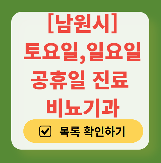 남원시 주말 토요일 일요일 진료 비뇨기과 목록 ❘ 공휴일 문 여는 병원 총정리